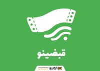 دانلود لوگو نرم افزار قبضینو