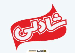 دانلود لوگو شادلی
