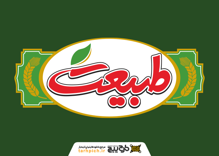 دانلود لوگو شرکت صنایع غذایی طبیعت
