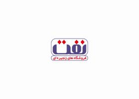 دانلود لوگو فروشگاه های زنجیره ای نفت