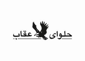 دانلود لوگو حلوا شکری عقاب