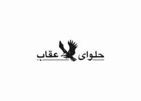 دانلود لوگو حلوا شکری عقاب