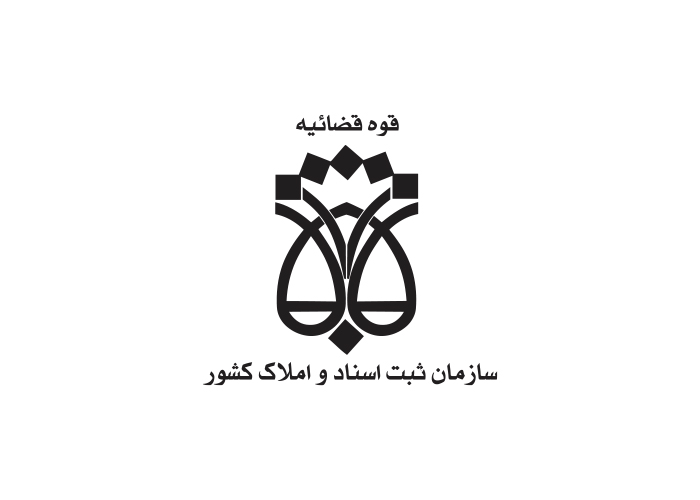 دانلود لوگو اداره ثبت اسناد و املاک