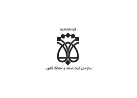 دانلود لوگو اداره ثبت اسناد و املاک
