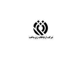 دانلود لوگو سازمان ارتباطات زیرساخت