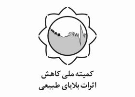دانلود لوگو کمیته ملی بلاهای طبیعی