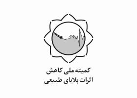 دانلود لوگو کمیته ملی بلاهای طبیعی