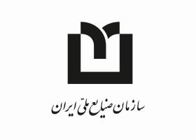 دانلود لوگو سازمان صنایع ملی ایران