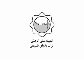 دانلود لوگو کمیته ملی بلاهای طبیعی