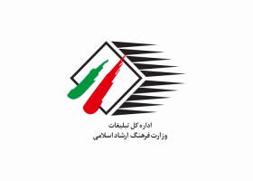 دانلود لوگو اداره کل تبلیغات وزارت فرهنگ و ارشاد اسلامی