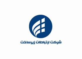 دانلود لوگو سازمان ارتباطات زیرساخت