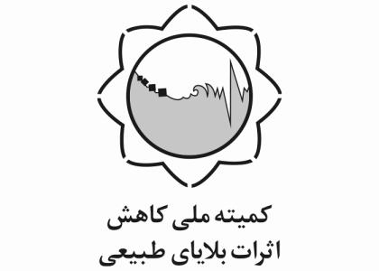 دانلود لوگو کمیته ملی بلاهای طبیعی