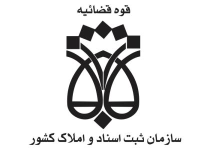 دانلود لوگو اداره ثبت اسناد و املاک