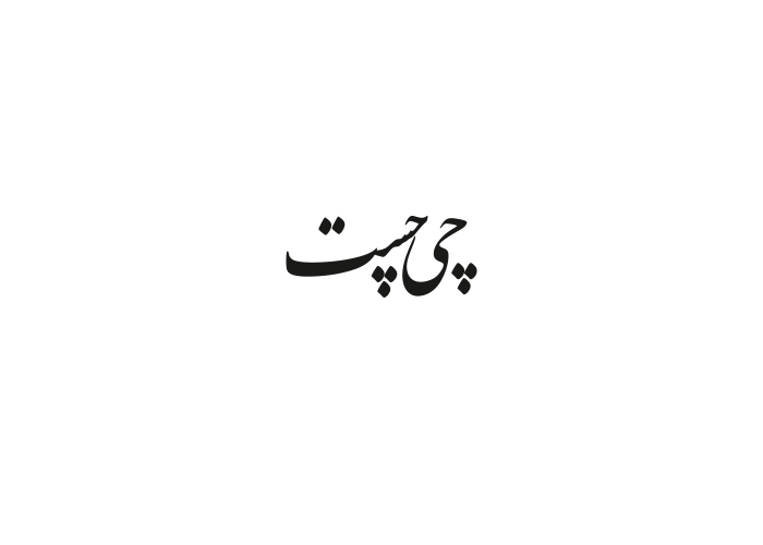 دانلود لوگو روزنامه چی چست ارومیه