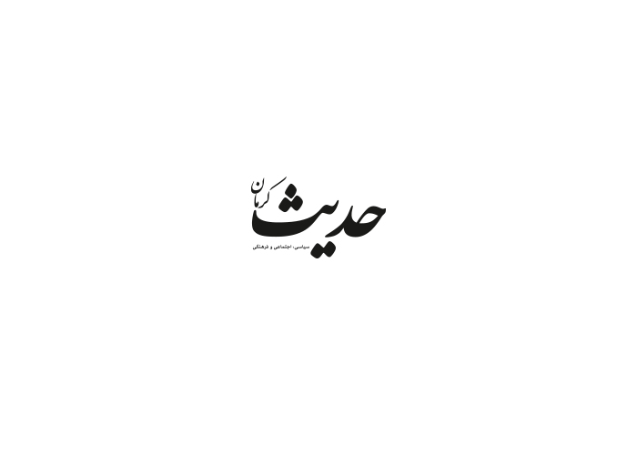 دانلود لوگو روزنامه حدیث کرمان