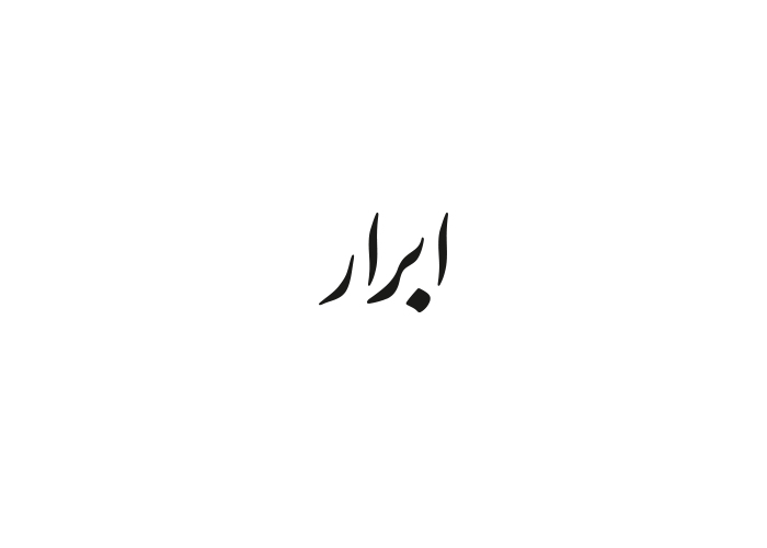 دانلود لوگو روزنامه صبح ابرار