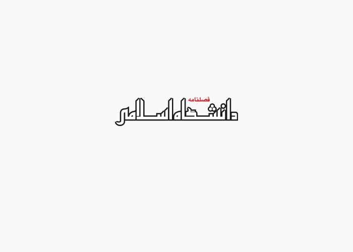 دانلود لوگو فصلنامه دانشگاه اسلامی