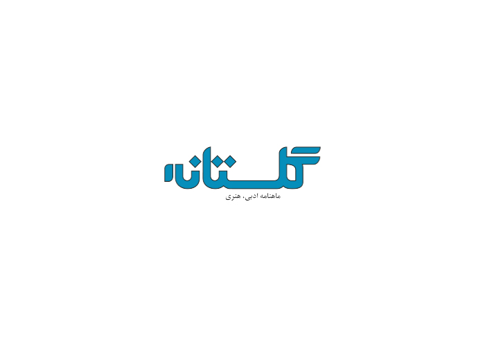 دانلود لوگو ماهنامه ادبی گلستان