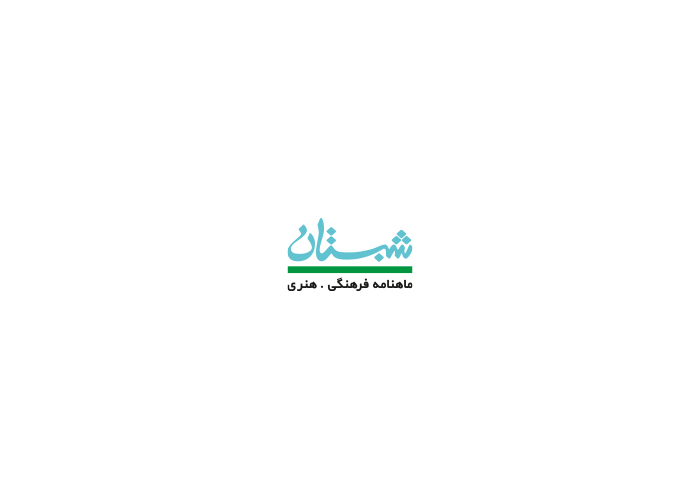 دانلود لوگو ماهنامه فرهنگی شبستان
