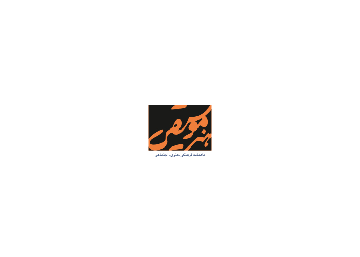 دانلود لوگو ماهنامه هنر موسیقی