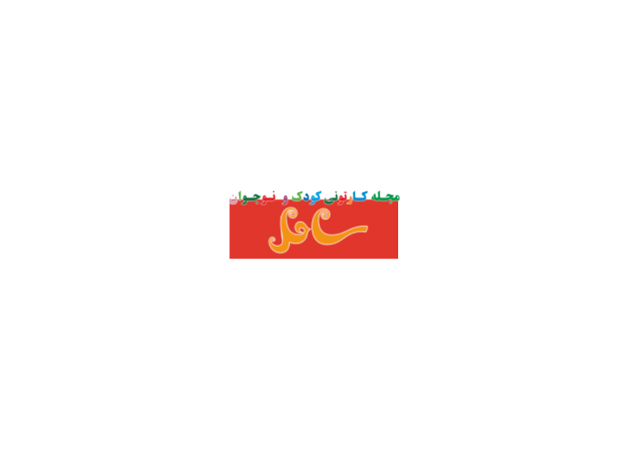 دانلود لوگو مجله کارتونی ساحل