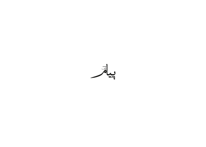 دانلود لوگو هفته نامه پیام ورزش