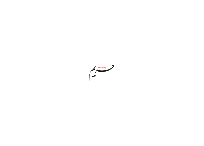 دانلود لوگو هفته نامه حریم