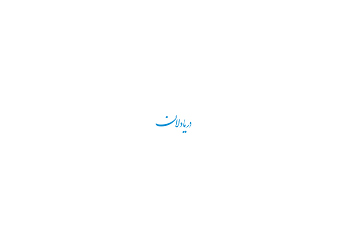 دانلود لوگو هفته نامه دریا دلان