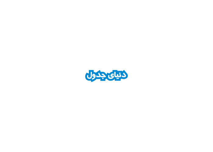 دانلود لوگو هفته نامه دنیای جدول