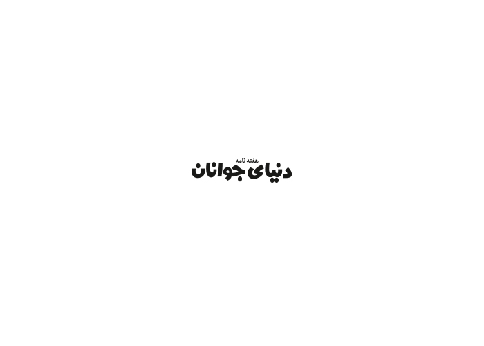 دانلود لوگو هفته نامه دنیای جوانان