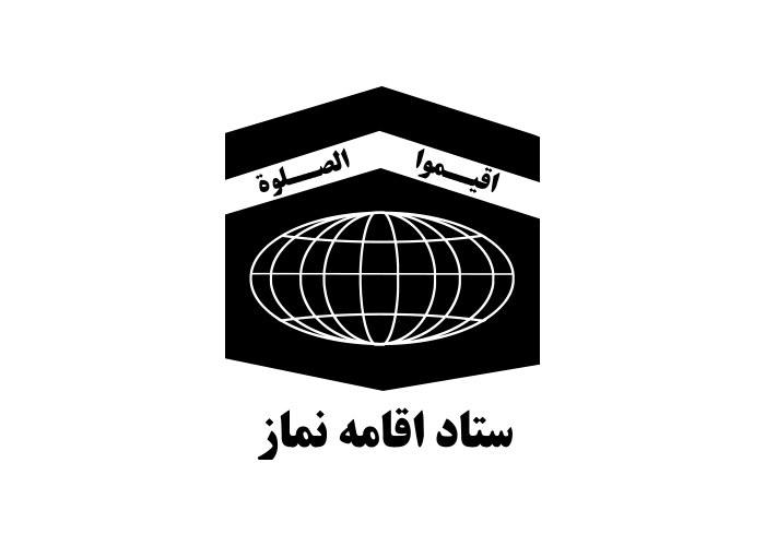 دانلود لوگو ستاد اقامه نماز