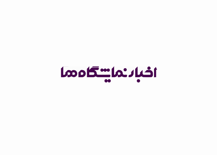 دانلود لوگو اخبار نمایشگاه ها