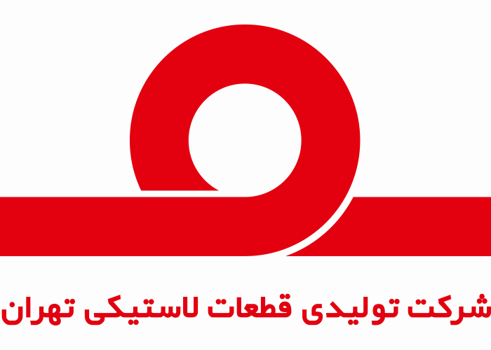 دانلود لوگو شرکت تولیدی قطعات لاستیکی تهران