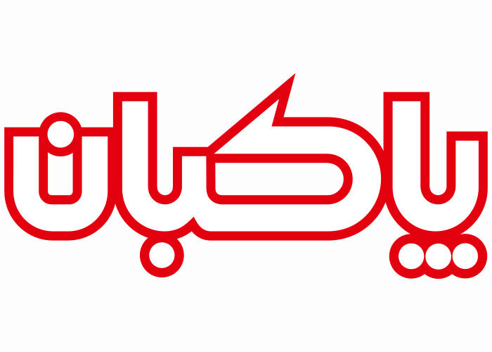 دانلود لوگو فرآورده های لبنی پاکبان