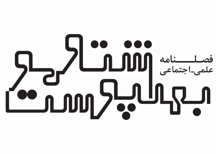 دانلود لوگو فصلنامه بهداشت و پوست