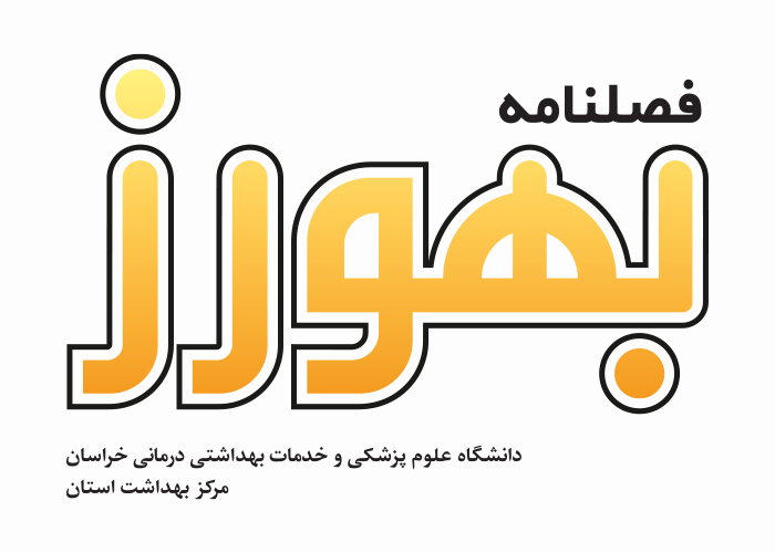 دانلود لوگو فصلنامه بهورز خراسان