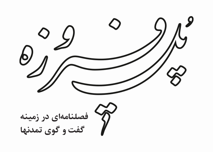 دانلود لوگو فصلنامه پل فیروزه