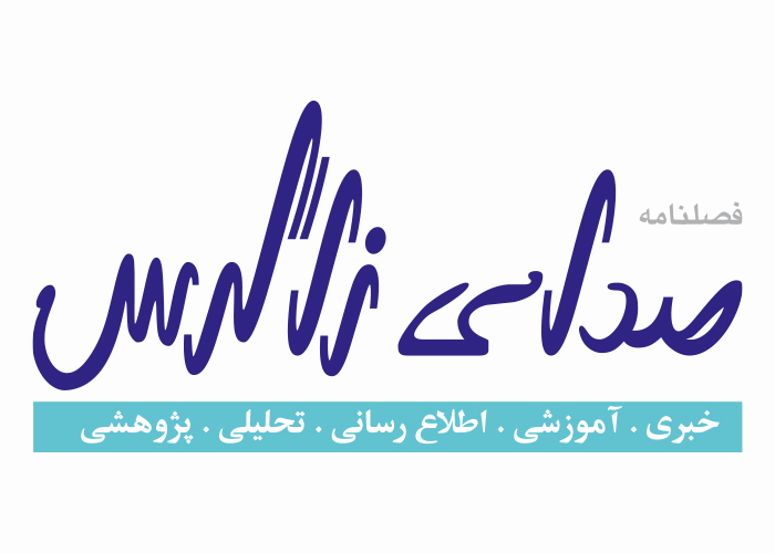 دانلود لوگو فصلنامه صدای زاگرس