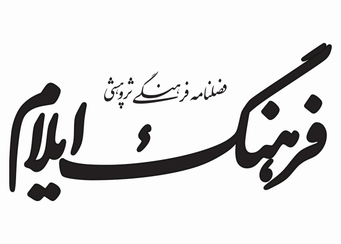 دانلود لوگو فصلنامه فرهنگ ایلام