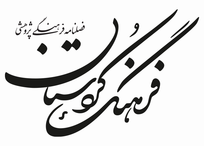 دانلود لوگو فصلنامه فرهنگ کردستان