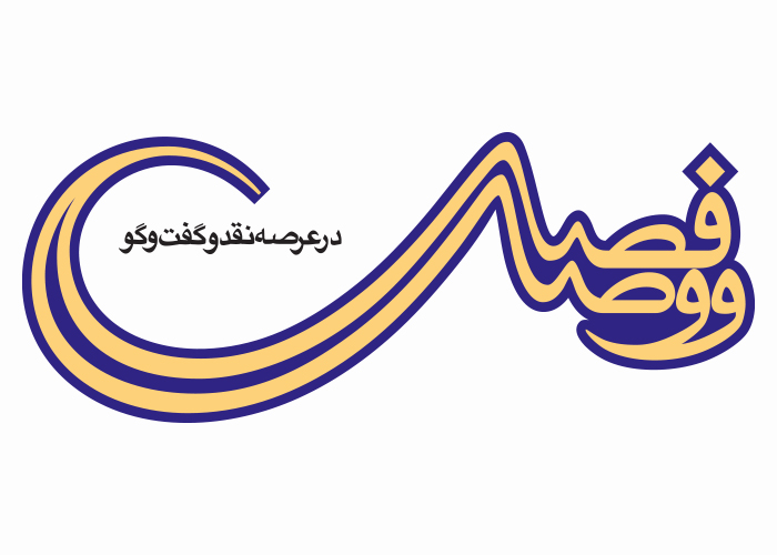 دانلود لوگو فصلنامه فصل وصل