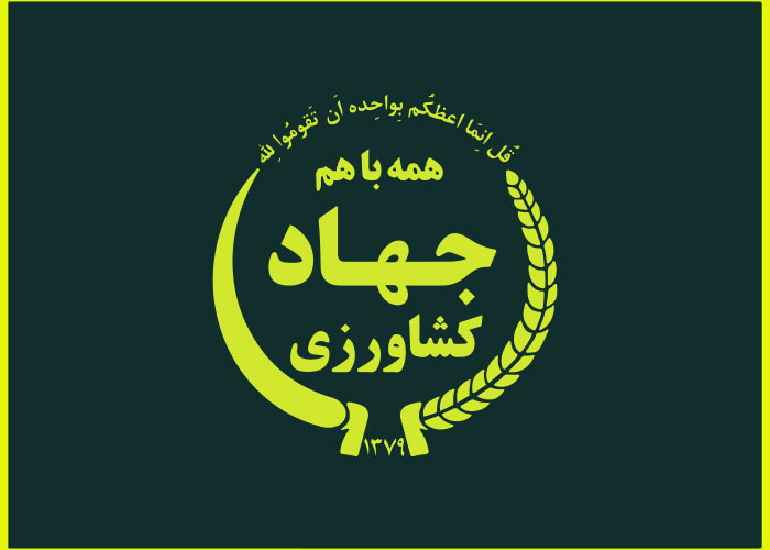 دانلود لوگو پرچم جهاد کشاورزی