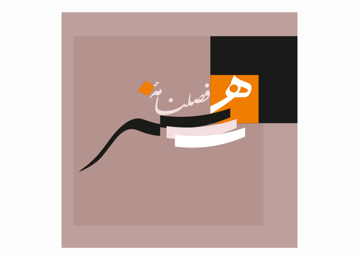 دانلود لوگو فصلنامه هنر