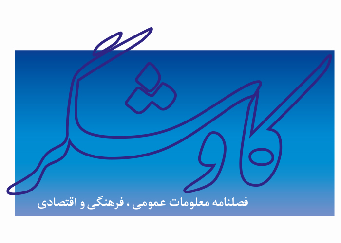 دانلود لوگو فصلنامه کاوشگر