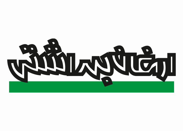 دانلود لوگو ماهنامه ارمغان بهداشتی