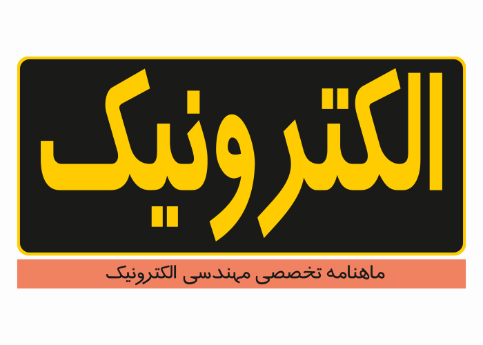 دانلود لوگو ماهنامه الکترونیک