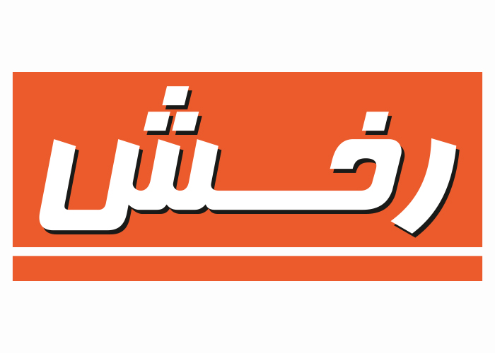 دانلود لوگو ماهنامه رخش سوارکاری