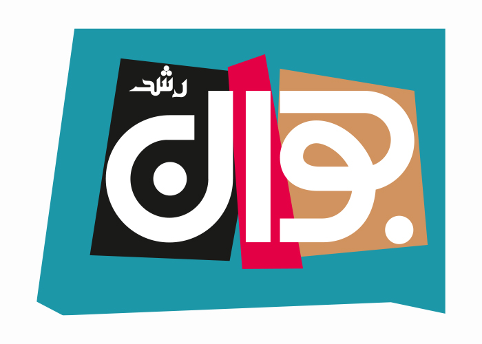 دانلود لوگو ماهنامه رشد جوان