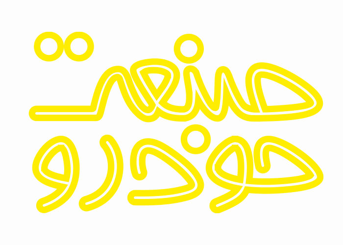 دانلود لوگو ماهنامه صنعت خودرو