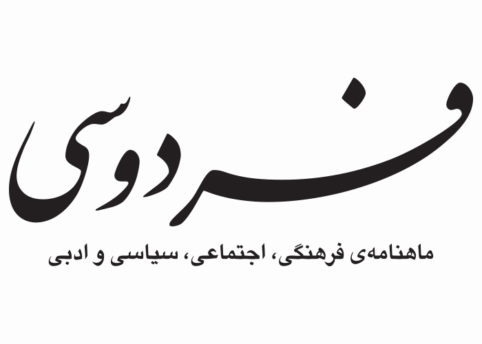 دانلود لوگو ماهنامه فردوسی
